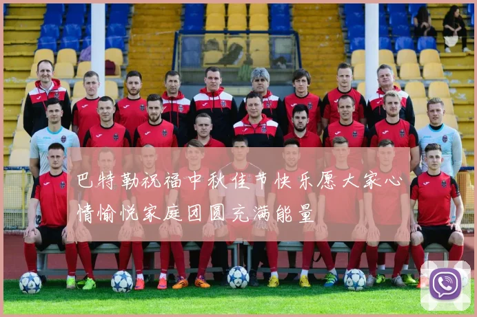 巴特勒祝福中秋佳节快乐愿大家心情愉悦家庭团圆充满能量