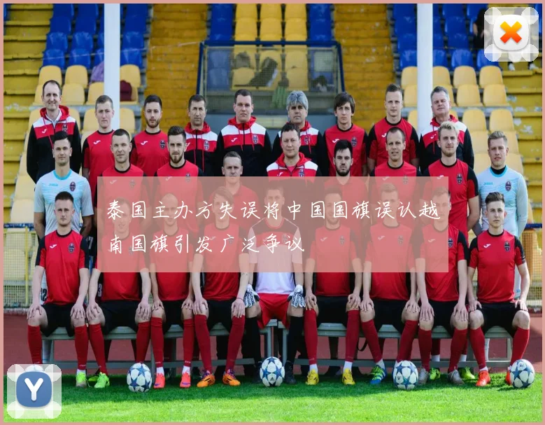 泰国主办方失误将中国国旗误认越南国旗引发广泛争议